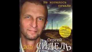 Сергей Грубов - Не хотелось печали CD 2 (2010)