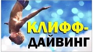 Галилео. Клифф-дайвинг