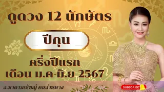 🕊ดวง 12 ปีนักษัตร🕊ปีกุนประจำครึ่งปีแรกเดือน ม.ค.-มิ.ย. 2567🕊🌍