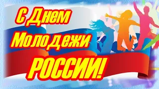 С Днем Молодежи! Мы душою молодеем, не считаем своих лет!