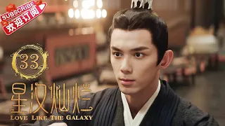 [Multi-sub] Love Like the Galaxy EP33｜月升沧海｜Leo Wu, Zhao Lusi【捷成华视偶像剧场】