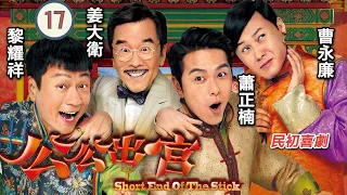 姜大衛主演 | TVB 民初喜劇 | 公公出宮 17/35 | 胡定欣(金香)黎耀祥(肅恭) 兩情相悅 | 黎耀祥、胡定欣、蕭正楠、陳國邦、曹永廉、姜大衛 | 粵語中字 | 2016