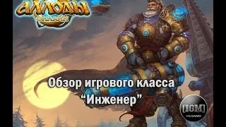 Аллоды Онлайн: "Обзор игрового класса Инженер"