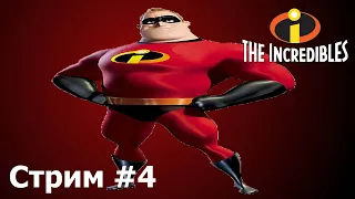 СПАСАЕМ БОБА!►The Incredibles (Суперсемейка) прохождение #4 (Стрим)