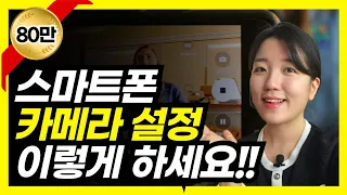 스마트폰 카메라 비율, 촬영방법, 시간표시, QR스캔 등 환경설정 방법