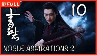 MULTISUB【青云志 2 Noble Aspirations2 】10 ：《与凤行》#赵丽颖#李易峰#杨紫#易烊千玺 决战青云|古装武侠| 剧盒独播剧场