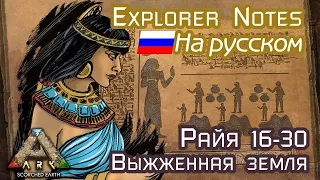 ARK: RAIA EXPLORER NOTES на русском. SCORCHED EARTH 16-30
