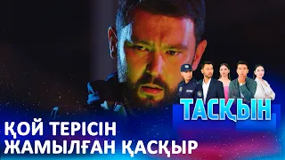 Нақұрыс! Мені алдамақшы болдың ба? | ТАСҚЫН