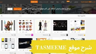 مواقع مجانية مهمة جدا لأي مصمم / Websites every Designer should visit / TASMEEMME