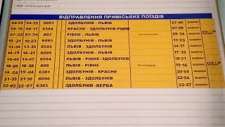 Розклад руху поїздів по станції Дубно Рівненська область Україна на 04.02.2020