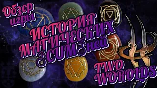 ИСТОРИЯ МАГИЧЕСКИХ CUMней┃Обзор игры: Two worlds 2 ┃(МН)