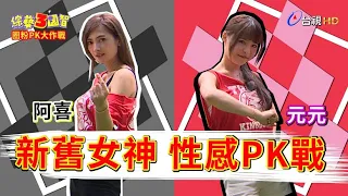 新舊女神性感PK賽？少偉、納豆為奪女神火爆開戰！綜藝3國智【圈粉PK大作戰 安苡愛、阿喜、元元  第195集】20201226