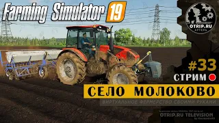 Farming Simulator 19 ● Карта Село Молоково / стрим #33