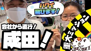 🌈会社から直行成田！ハワイに飛ぶYouTuberを直撃！初便ZIPAIRを見送る！