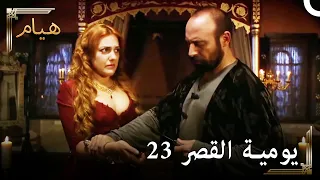 يوميات القصر 23 | حرم هددتني!