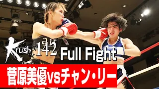 菅原美優 vs チャン・リー/【麺家 あくた川/D-POWER SYSTEMS Presents】Krush女子アトム級タイトルマッチ/22.10.28 Krush.142