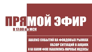 Прямой Эфир #2 - Обвал рынков, крах, кризис