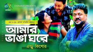 Amar Vanga Ghore । আমার ভাঙাঘরে । Andrew Kishore । Bangla New Music Video 2020
