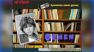 Р. Брэдбери. Обмен - чит. Александр Водяной