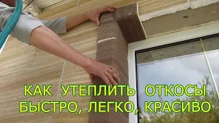 Как утеплить откосы окон снаружи. Быстрый и простой метод. Теплые откосы.