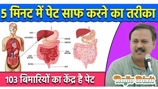 Rajiv Dixit - 5 मिनट में पेट साफ करने का तरीका | Constipation Natural Treatment