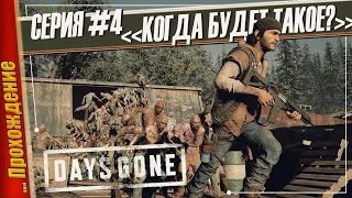 БАЙК, УЛИЦА, ДОРОГА — Days Gone | Прохождение #4