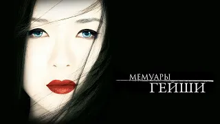 Мемуары гейши HD 2005 Memoirs of a Geisha