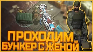 Last Day on Earth Survival - ВЫЖИВАНИЕ В СЕКРЕТНОМ БУНКЕРЕ С ЖЕНОЙ! ПРОХОЖДЕНИЕ С МИНИГАНОМ И АК-47