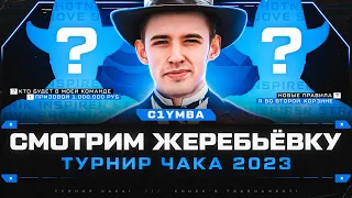 Комментирую Жеребьевку Нового Турнира Чака 2023! Каким Будет мой Взвод?