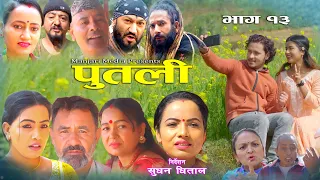 पुतली |भाग-13| Putali |Episode-13 || Nepali Sentimental Serial || Laxminath || Rachana||Asmita||Supa