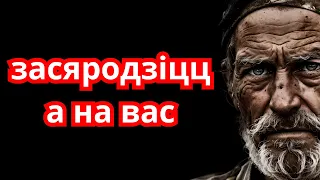 Размышленьні, якія людзі робяць занадта пазьдна ў жыцці | Цытаты, нейкія ўзручаюча і сапраўдныя