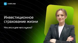 Инвестиционное страхование жизни: что это и для чего нужно?