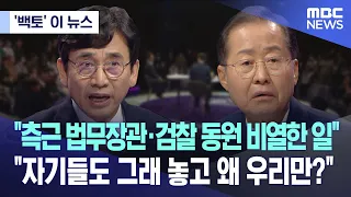 ['백토' 이 뉴스] "측근 법무장관·검찰 동원 비열한 일".."자기들도 그래 놓고 왜 우리만?" (2023.04.10/MBC뉴스)