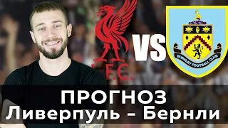 Ливерпуль - Бернли 2 - 0 / Прогноз и ставка на АПЛ