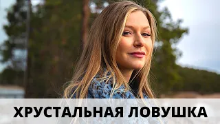 УНИКАЛЬНАЯ НОВИНКА 2020! ДЕТЕКТИВ! Хрустальная ловушка @ детектив, криминальный фильм, триллер