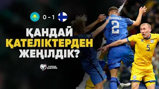 Неге Финляндияны 17 жыл бойы ұта алмай келеміз? / Матчқа шолу (Қазақстан 0 – 1 Финляндия)