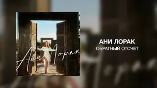 Ани Лорак - Обратный отсчет