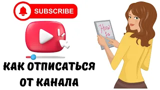 Как отписаться от канала на ютубе с телефона #ютуб