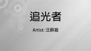 追光者 - 汪蘇瀧 - pinyin lyrics included