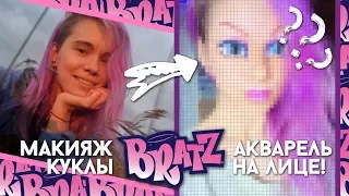 Макияж куклы BRATZ || АКВАРЕЛЬ на лице!! || Painterkot