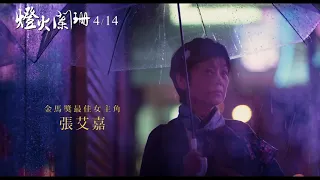 《燈火闌珊 A Light Never Goes Out》前導預告_4/14 閃耀歲月