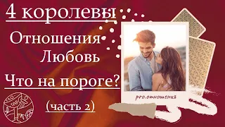 4 Королевы - ОТНОШЕНИЯ/Любовь - ЧТО БУДЕТ? (часть 2) #психология #таро #астрология #4королевы