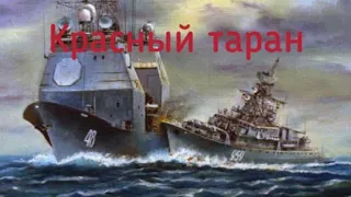 Красный таран.