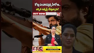 కోట్లు సంపాదిస్తున్న హీరోలు ఎక్కడ ఇన్వెస్ట్ చేస్తున్నారు  are the heroes who earn crores investing?