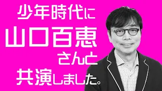 ザッツ歌謡曲！野口五郎さんの番組で”山口百恵”さんと夫婦役で共演しました。