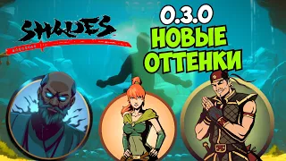 РЕЛИЗНЫЕ ОТТЕНКИ В МОЕЙ СТРАНЕ - Shades: Shadow Fight Roguelike