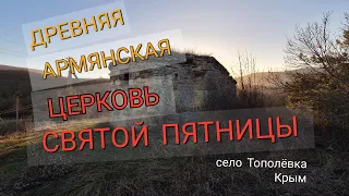 АРМЯНСКАЯ ЦЕРКОВЬ СВЯТОЙ ПЯТНИЦЫ