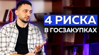 Как НЕ ПОТЕРЯТЬ деньги на ГОСЗАКУПКАХ?