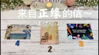 💌来自正缘的一封信～你的正缘想对你说的话？😇来自正缘的讯息