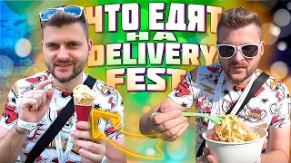 Сырная паста в сыре / Суп на коленях / Что едят на Delivery Fest 2019